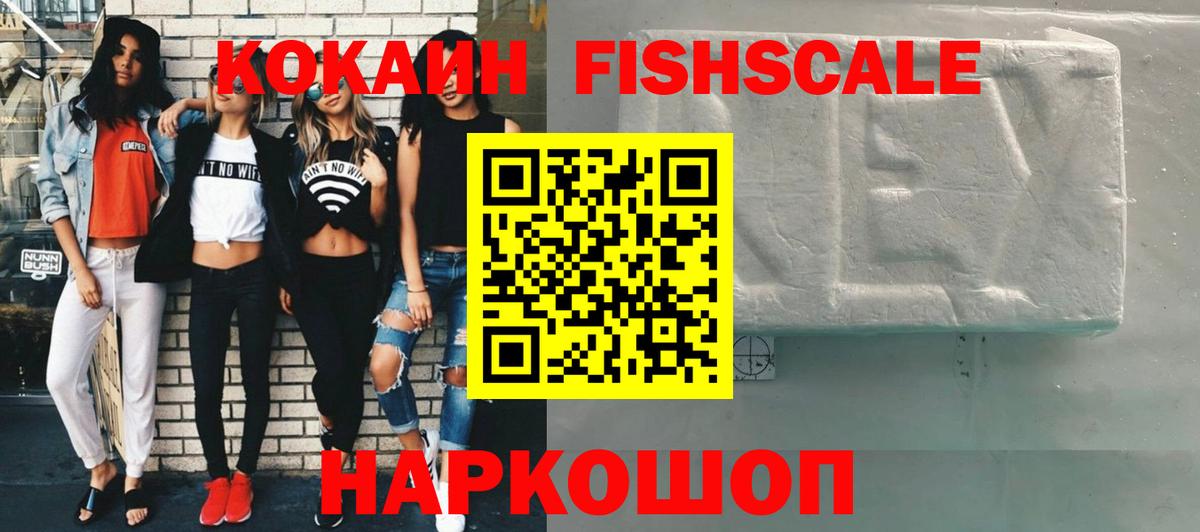 Кокаин Fish Scale  Вход с VPN  Миллерово  КОКАИН  Cocaine VHQ 